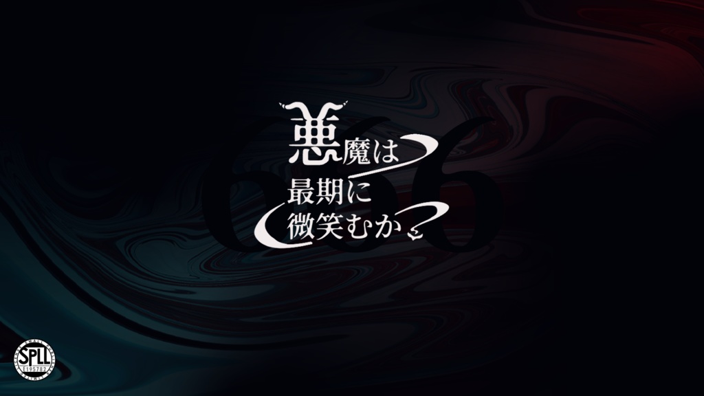 悪魔は最期に微笑むか 【クトゥルフ神話TRPG】SPLL:E195782