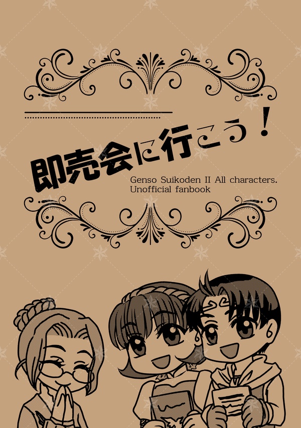 2月15日新刊　即売会に行こう！