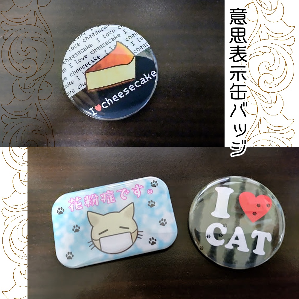 意思表示缶バッジ