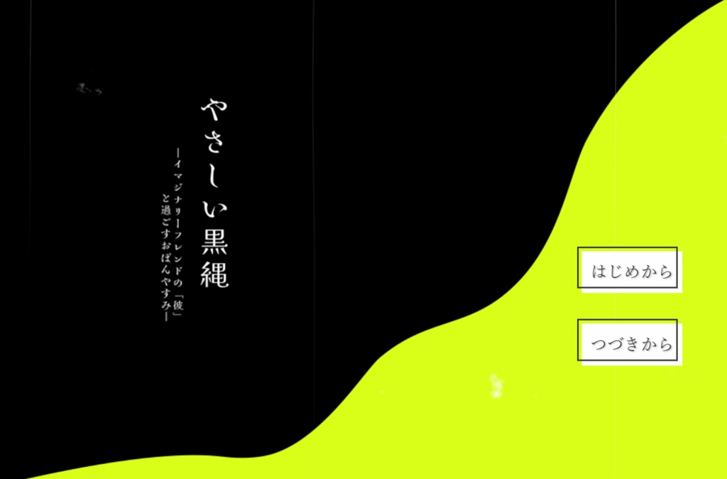 【全年齢ゲーム】やさしい黒縄ーイマジナリーフレンドの「彼」と過ごすおぼんやすみー