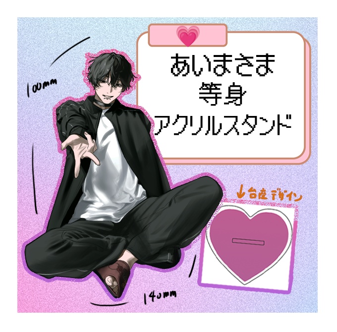 【~9/30まで受注生産】あいまさま全身アクリルスタンド💗