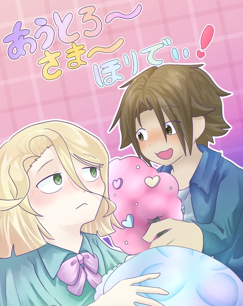 あうとろ〜さま〜ほりでぃ！(自創作本)