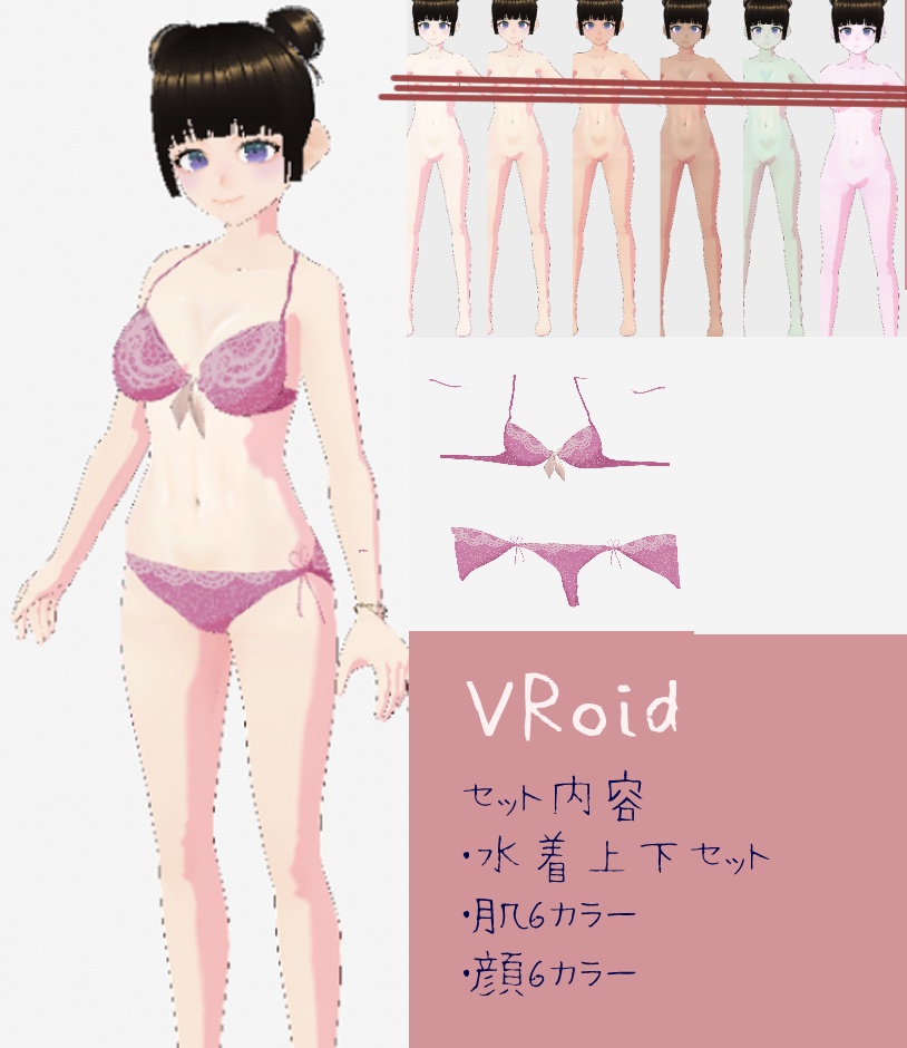 【VRoid】肌＋顔６カラーセット水着付き