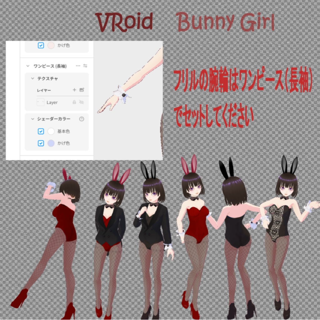 【VRoid】バニー服 衣装テクスチャー