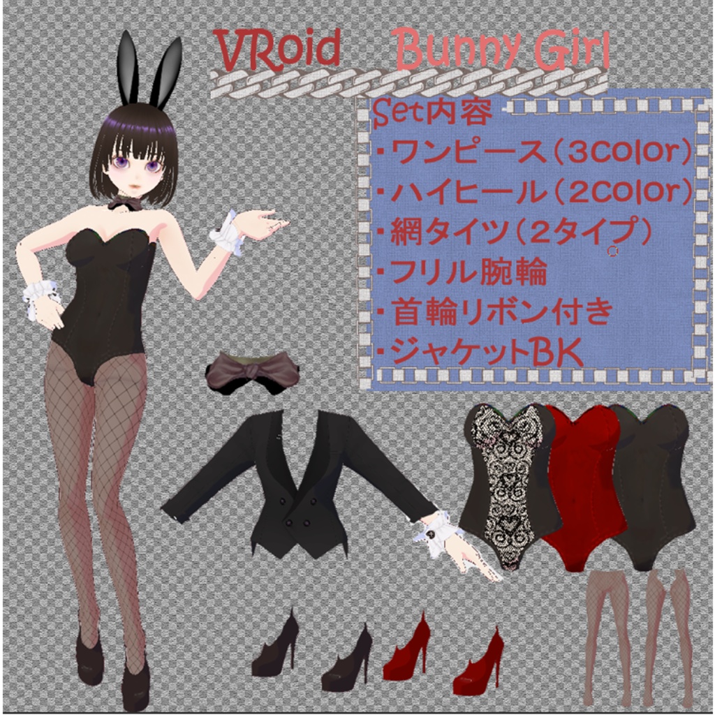 【VRoid】バニー服 衣装テクスチャー