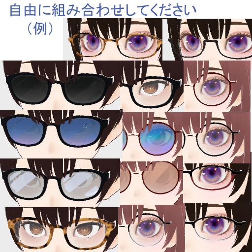 【VRoid】眼鏡 セット テクスチャー