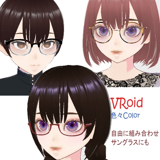 【VRoid】眼鏡 セット テクスチャー