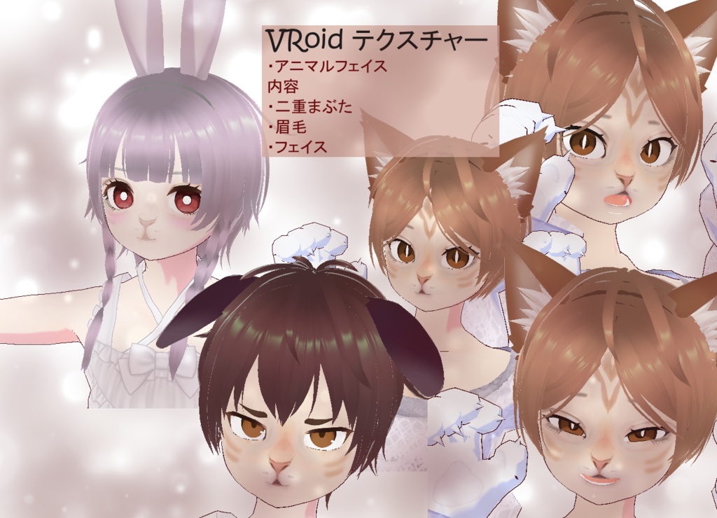 【VRoid】アニマルテクスチャー