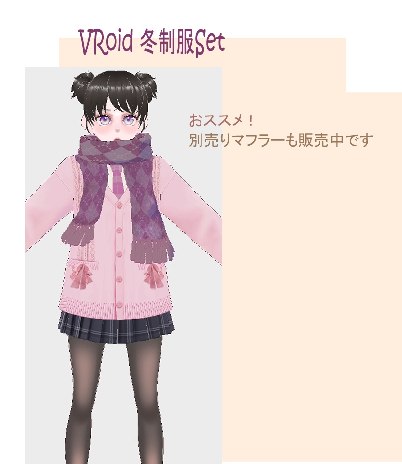 【VRoid】衣装テクスチャー 冬服制服Set