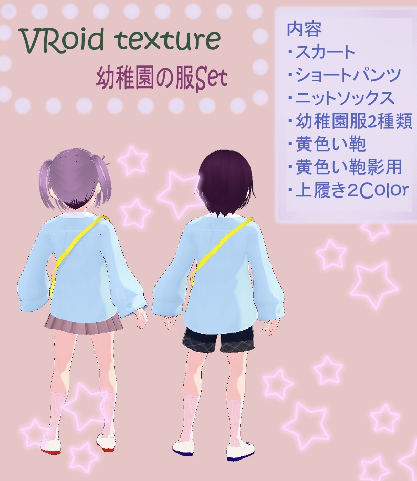 【VRoid】幼稚園の服