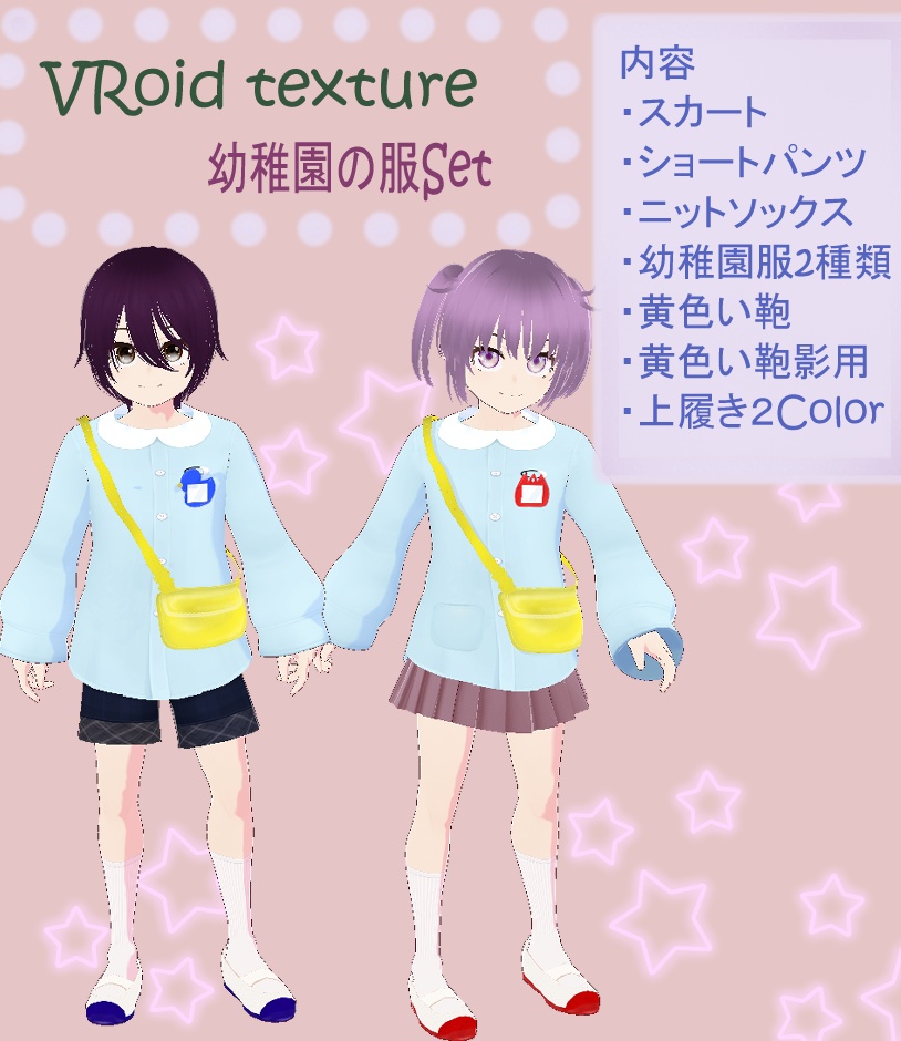 【VRoid】幼稚園の服