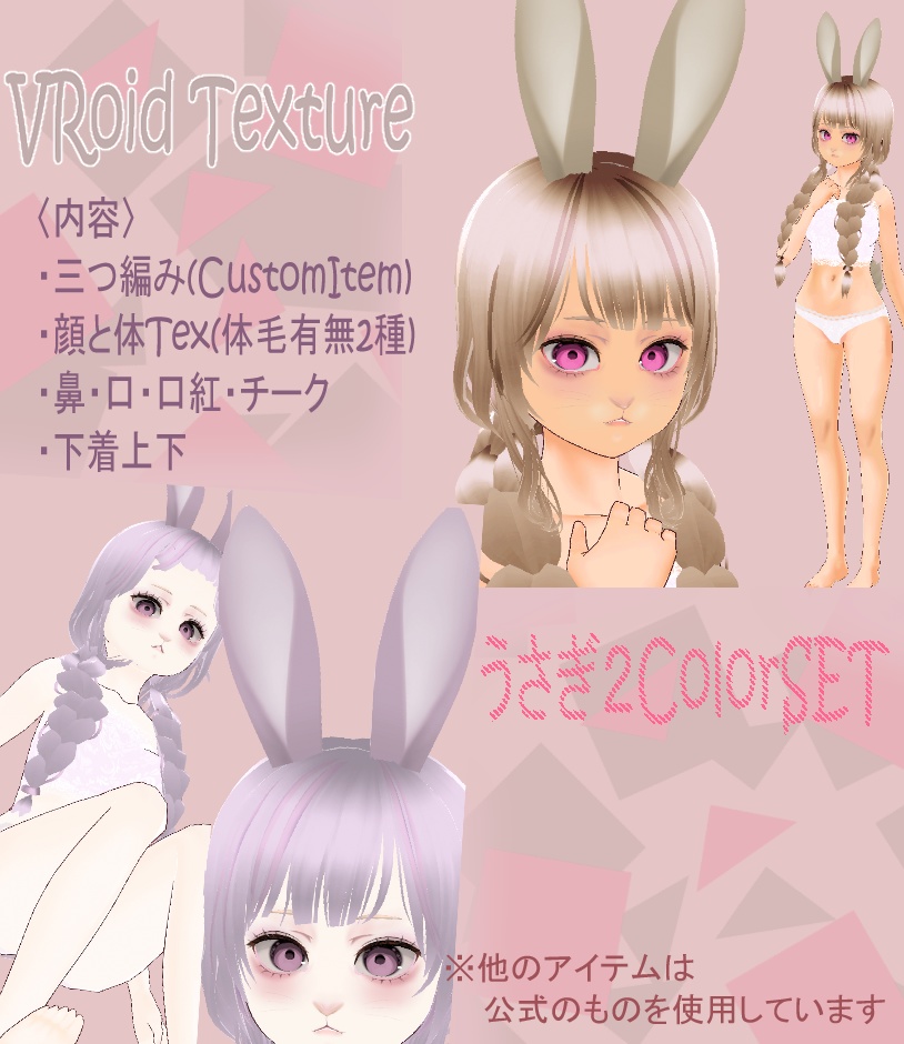 【VRoid】うさぎSET Texture CustomItem