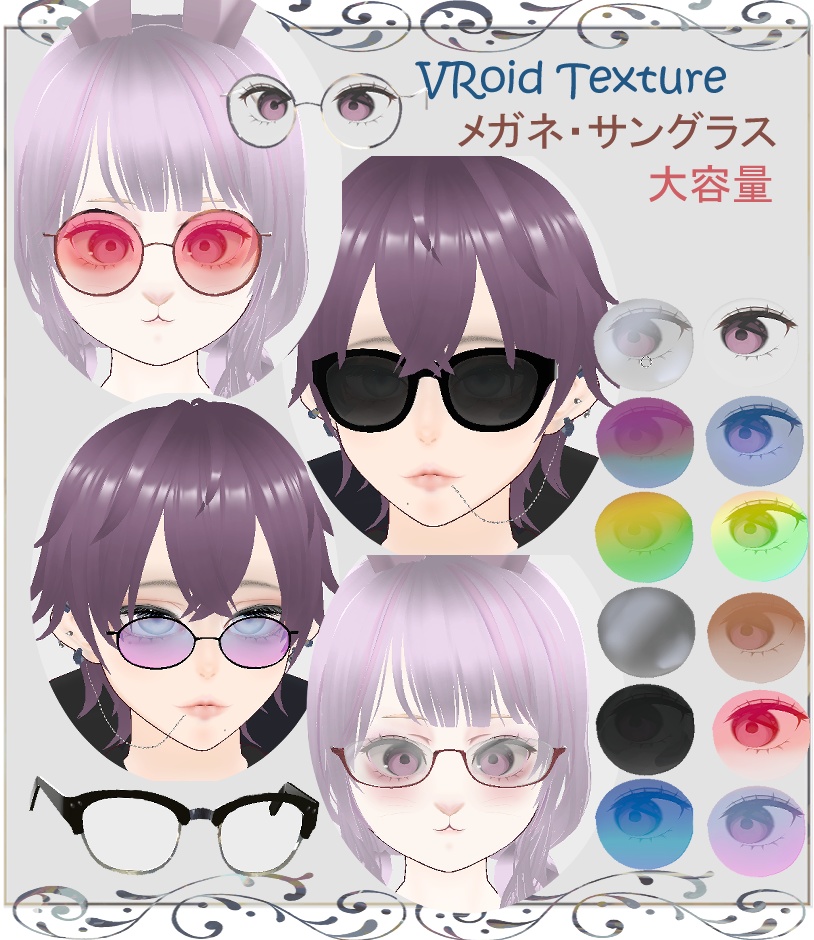 【VRoid】眼鏡 セット テクスチャー