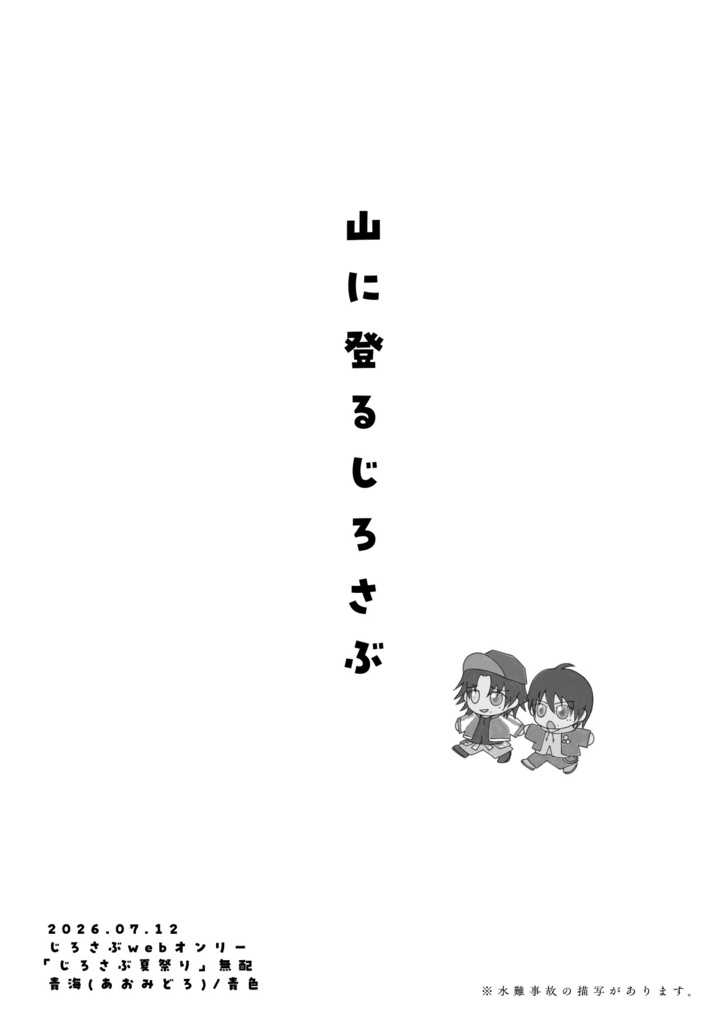 無配小説「山に登るじろさぶ」