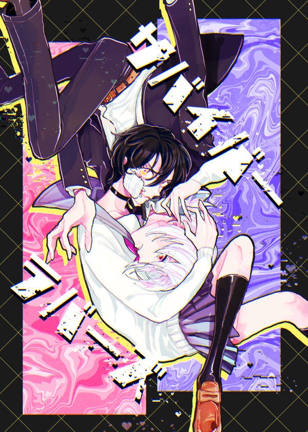 サバイバーラバーズ
