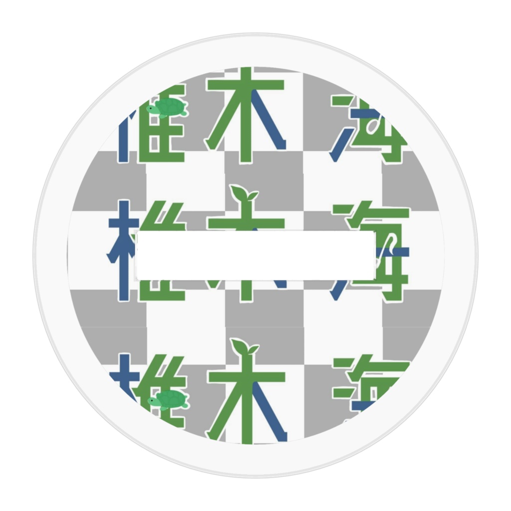 椎木海-アクリルスタンドS-