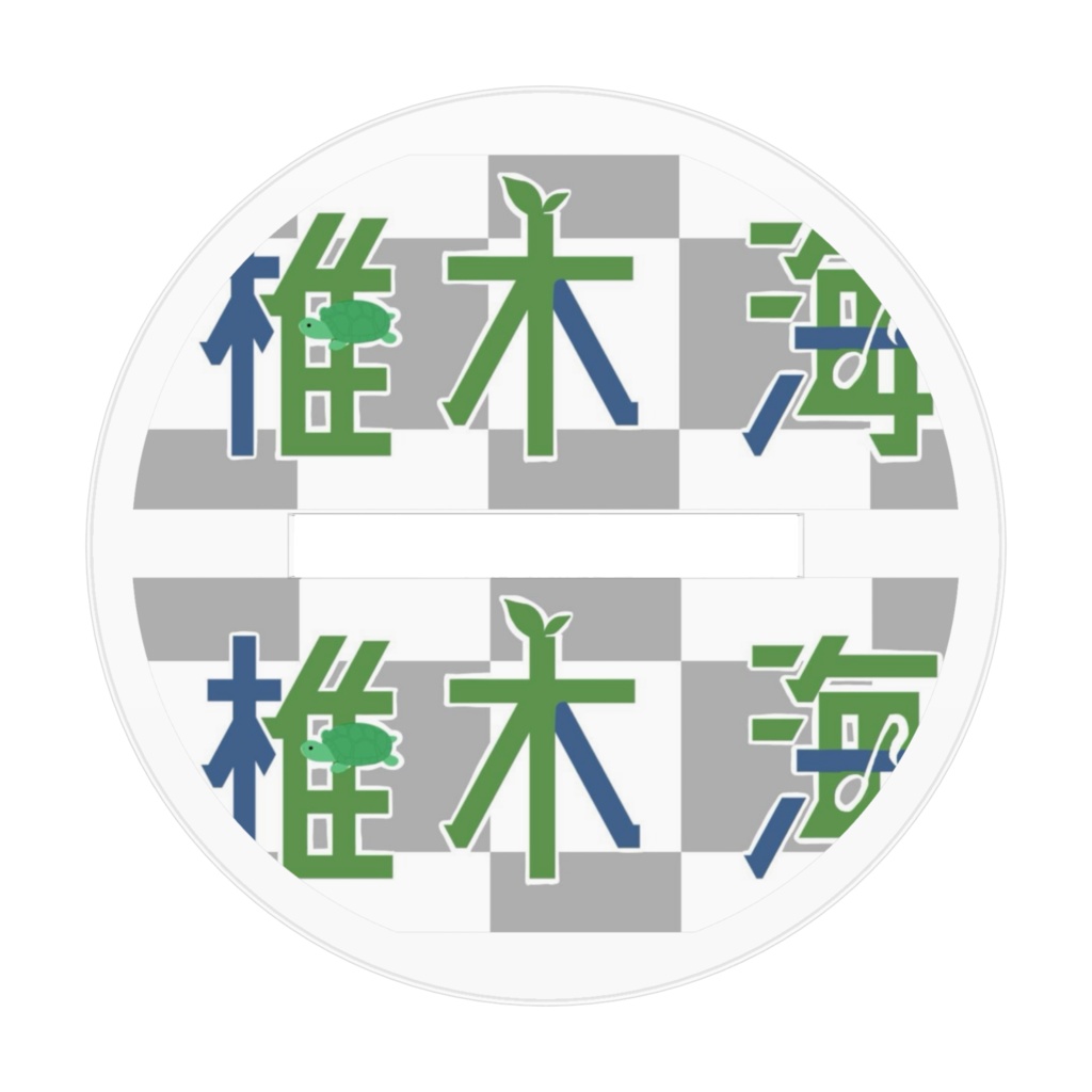 椎木海-アクリルスタンドM-