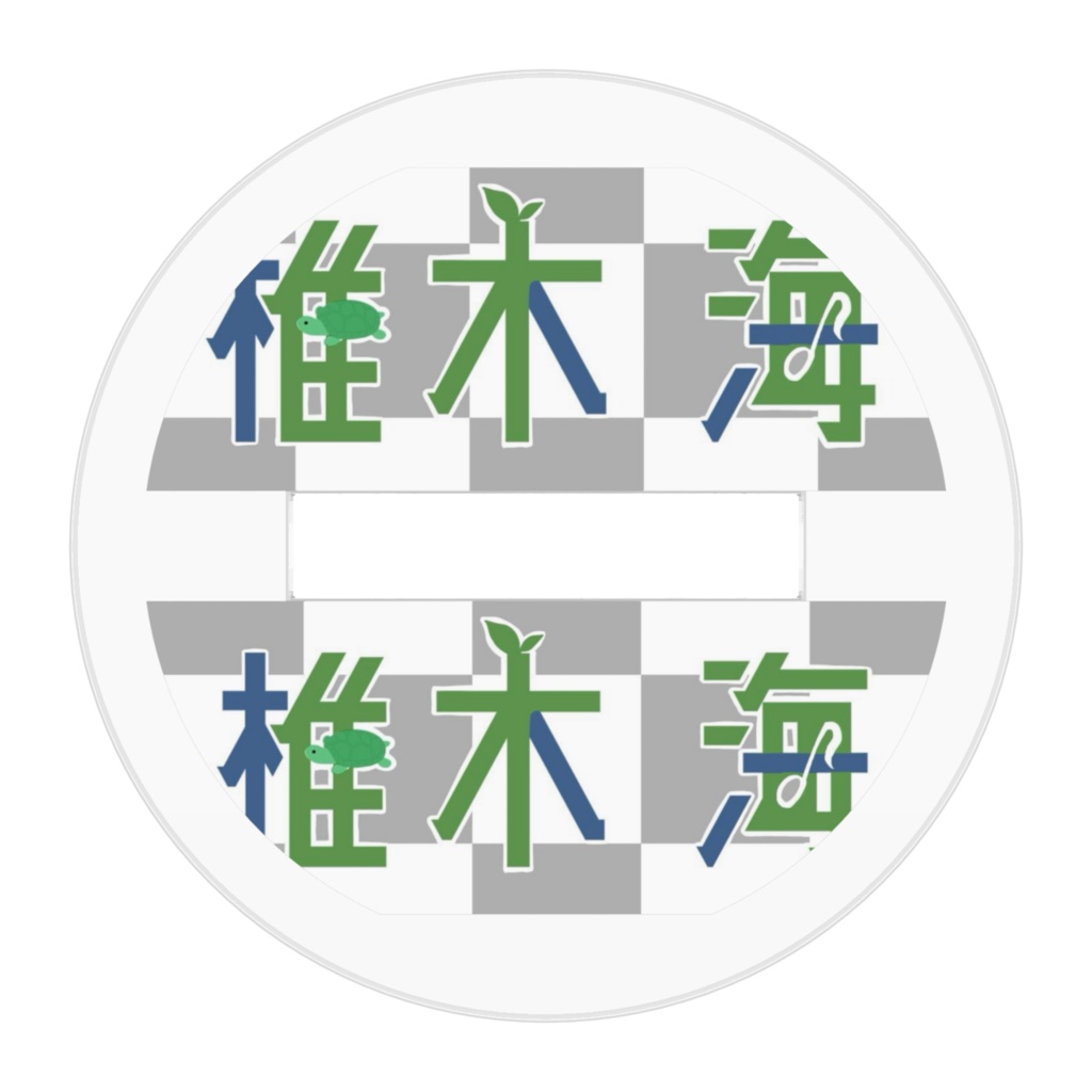 椎木海-アクリルスタンドS-