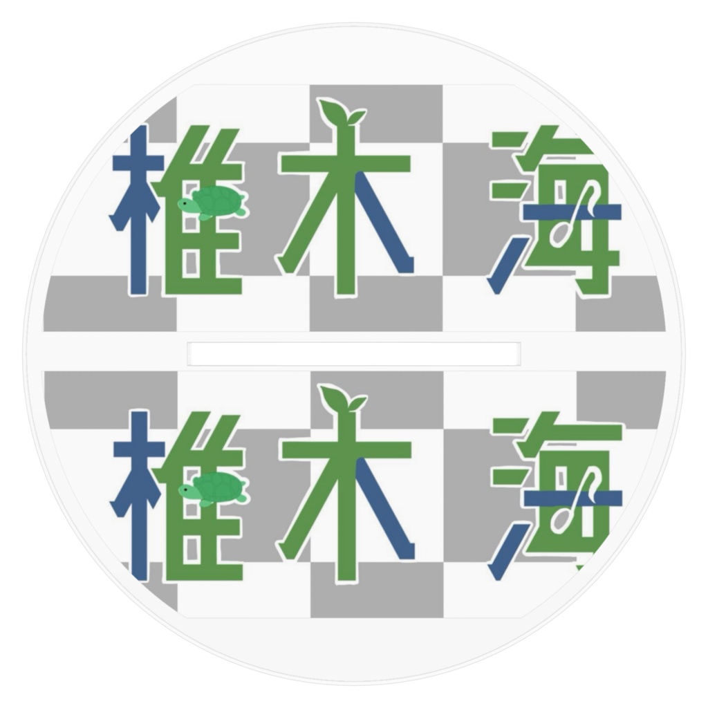 椎木海-アクリルスタンドL-