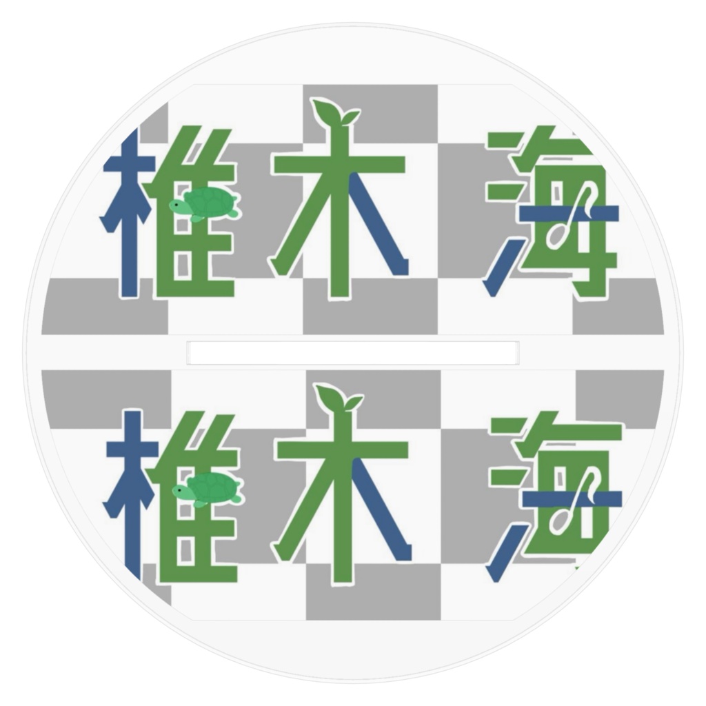 椎木 海-アクリルスタンドL-