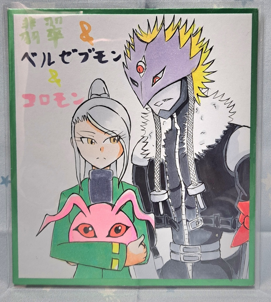 オリテイマー翡翠&ベルゼブモン&コロモン