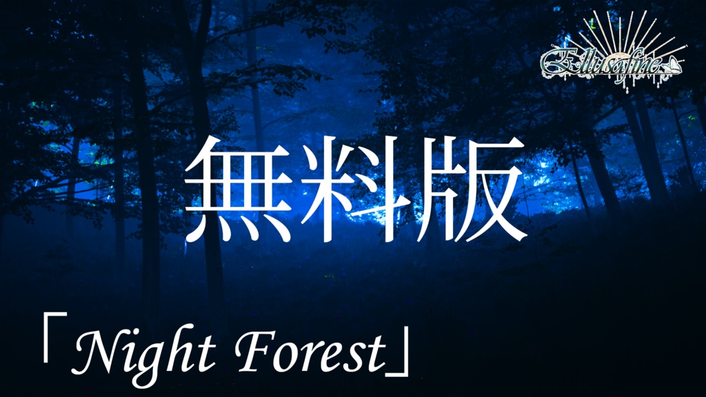 【無料BGM】神秘的な夜の森のテーマ「Night Forest」【オリジナル楽曲】