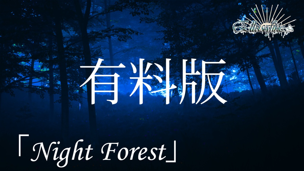 【有料版BGM】神秘的な夜の森のテーマ「Night Forest」【オリジナル楽曲】