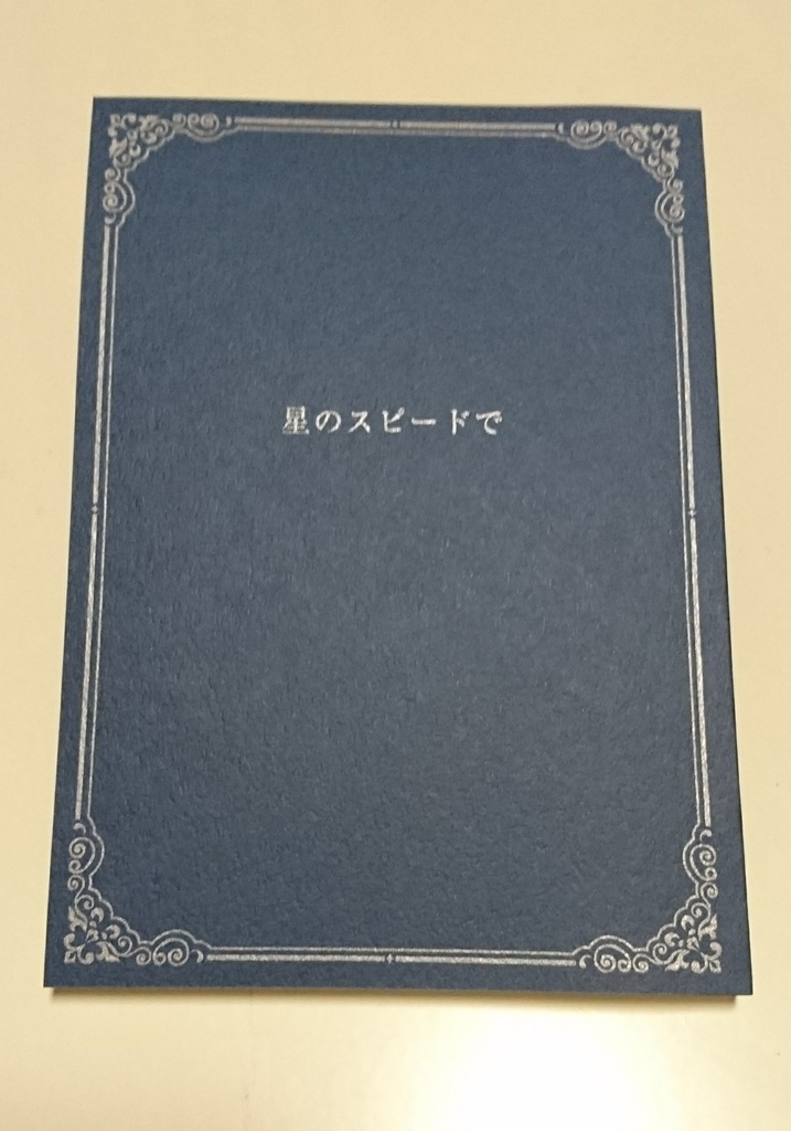 星のスピードで