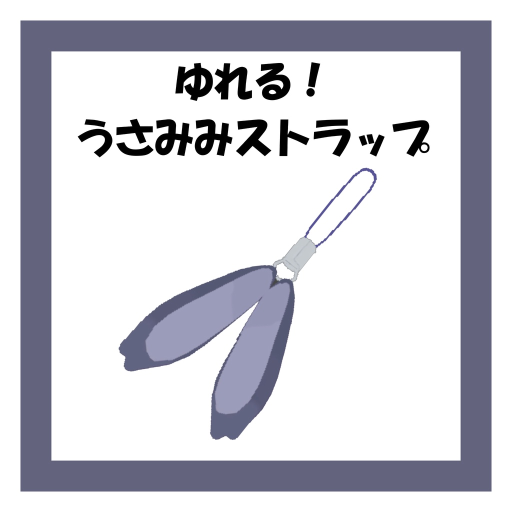 (夏のセール中！)【VRC想定】揺れる！うさみみストラップ