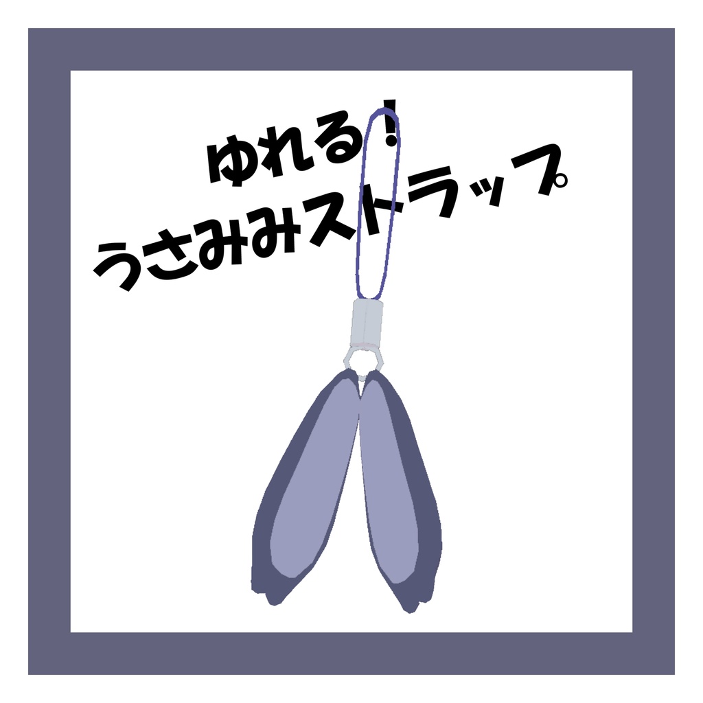 【発売記念セール中！5月30日まで】揺れる！うさみみストラップ
