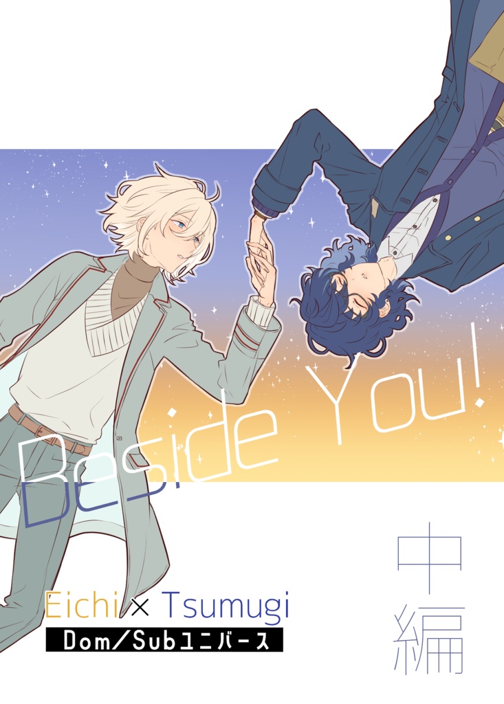Beside You! 中編