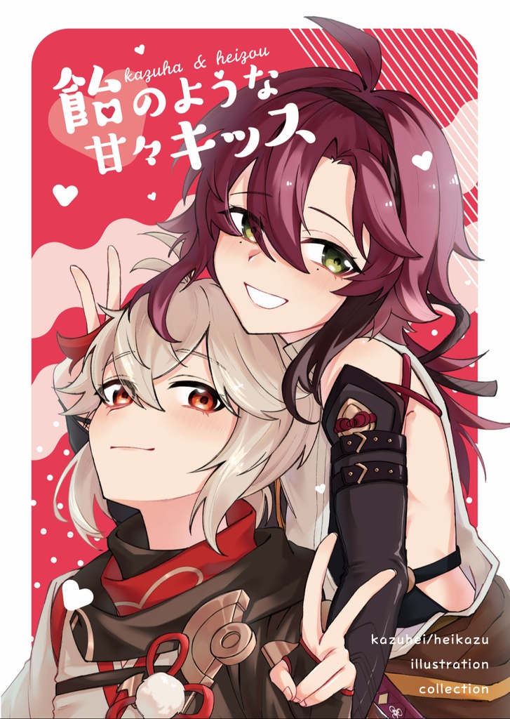 飴のような甘々キッス