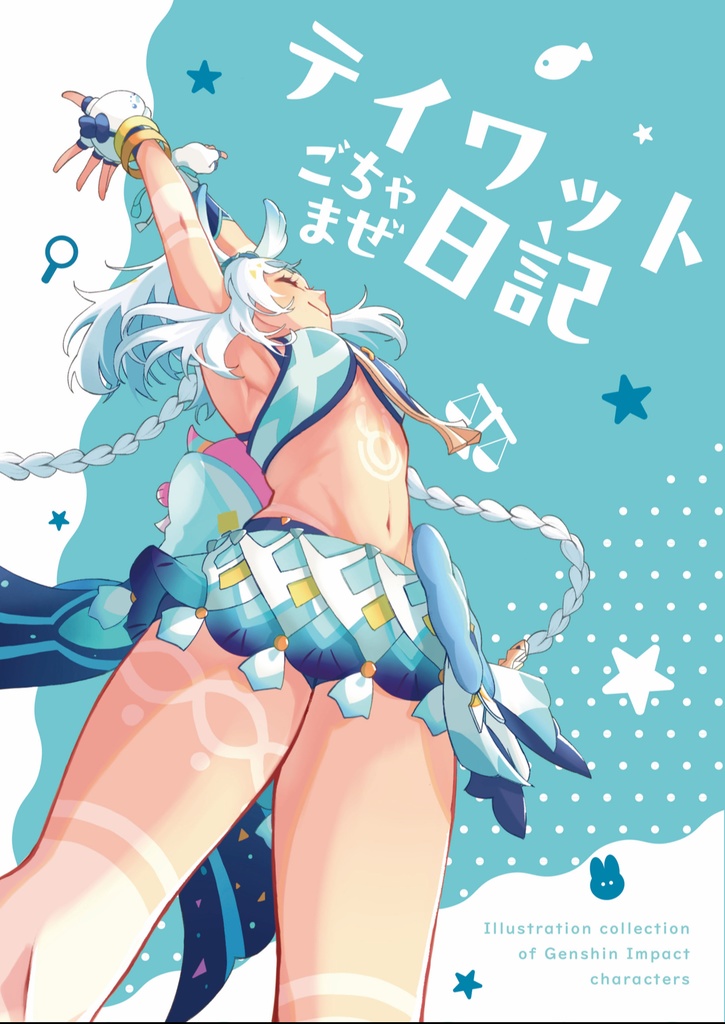 テイワットごちゃまぜ日記