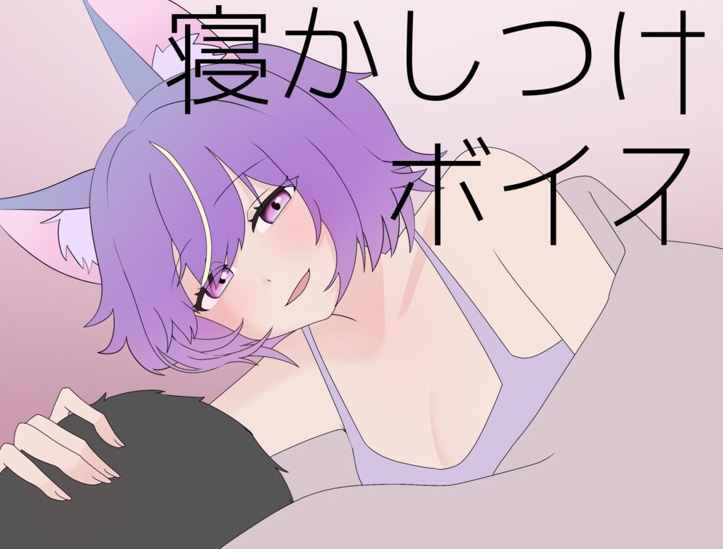 ペスカあまあま寝かしつけボイス