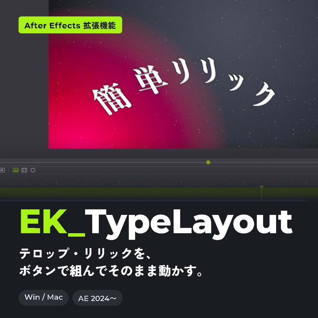 【無料体験版あり】初心者でも簡単！ショート・歌ってみたのテロップをボタンで作って動かす｜After Effects 拡張機能 EK_TypeLayout