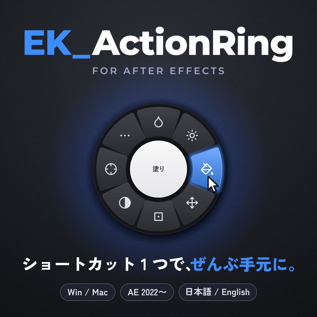 まだメニューから探してる？ショートカット1つでエフェクト・スクリプトが出るリングメニュー｜After Effects プラグイン EK_ActionRing