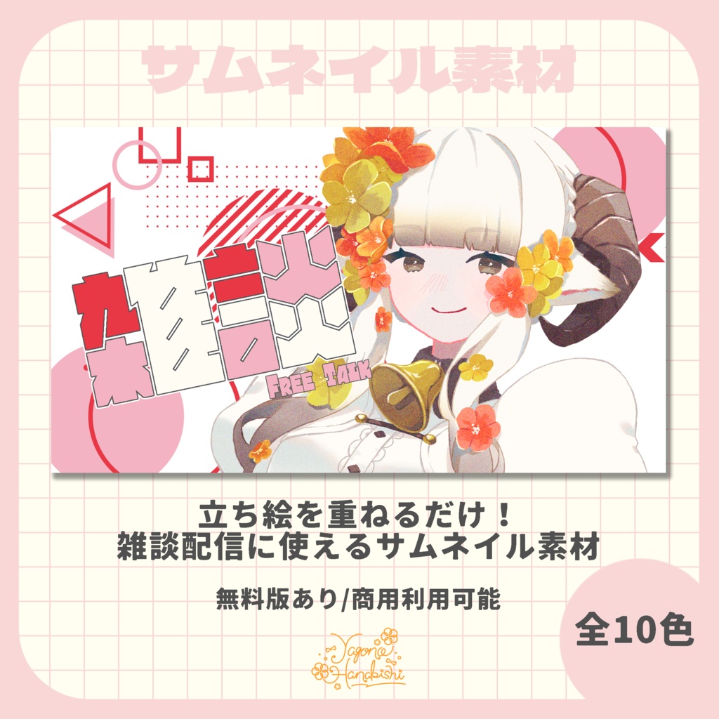 【サムネイル素材】ポップな雑談配信素材【VTuber向け】