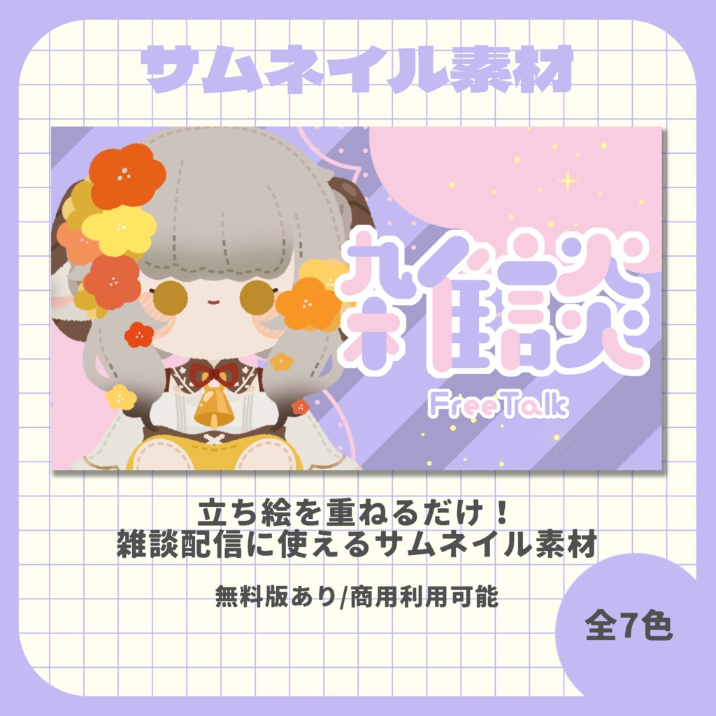 【サムネイル素材】ゆめかわいい雑談配信素材【VTuber向け】