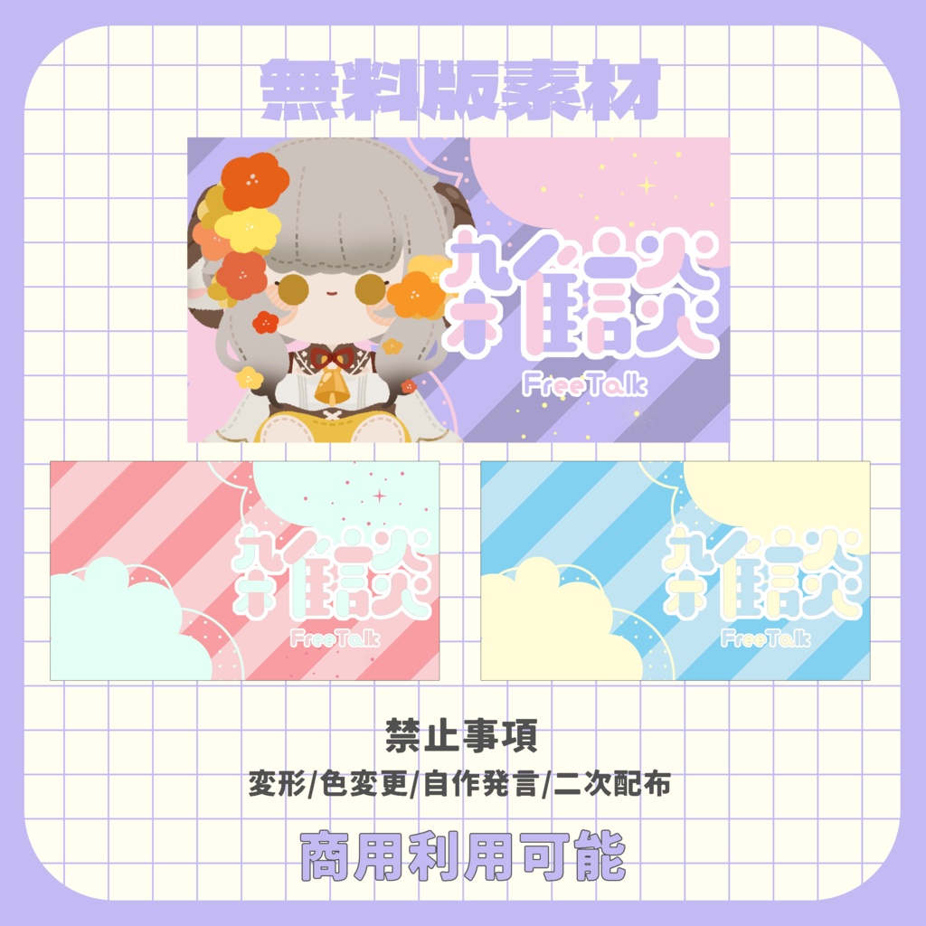 【サムネイル素材】ゆめかわいい雑談配信素材【VTuber向け】