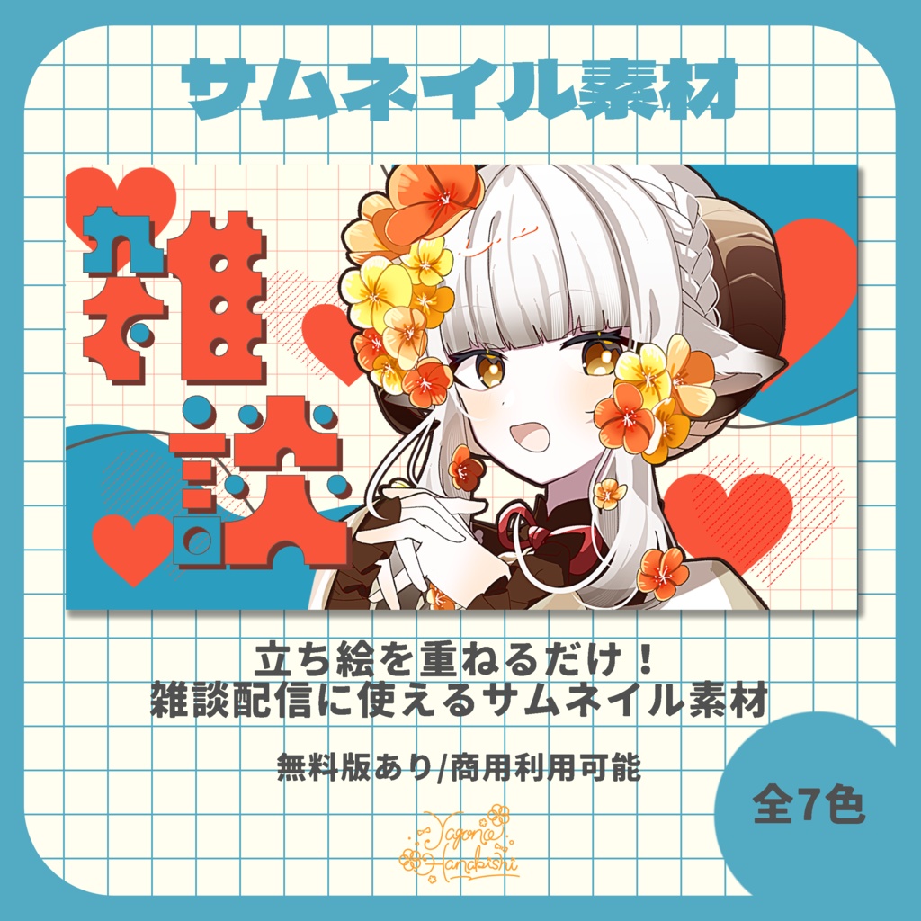 【サムネイル素材】大人かわいい雑談配信素材【VTuber向け】