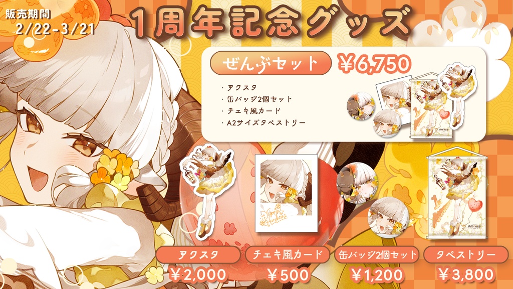 山羊乃花菱1周年記念グッズ