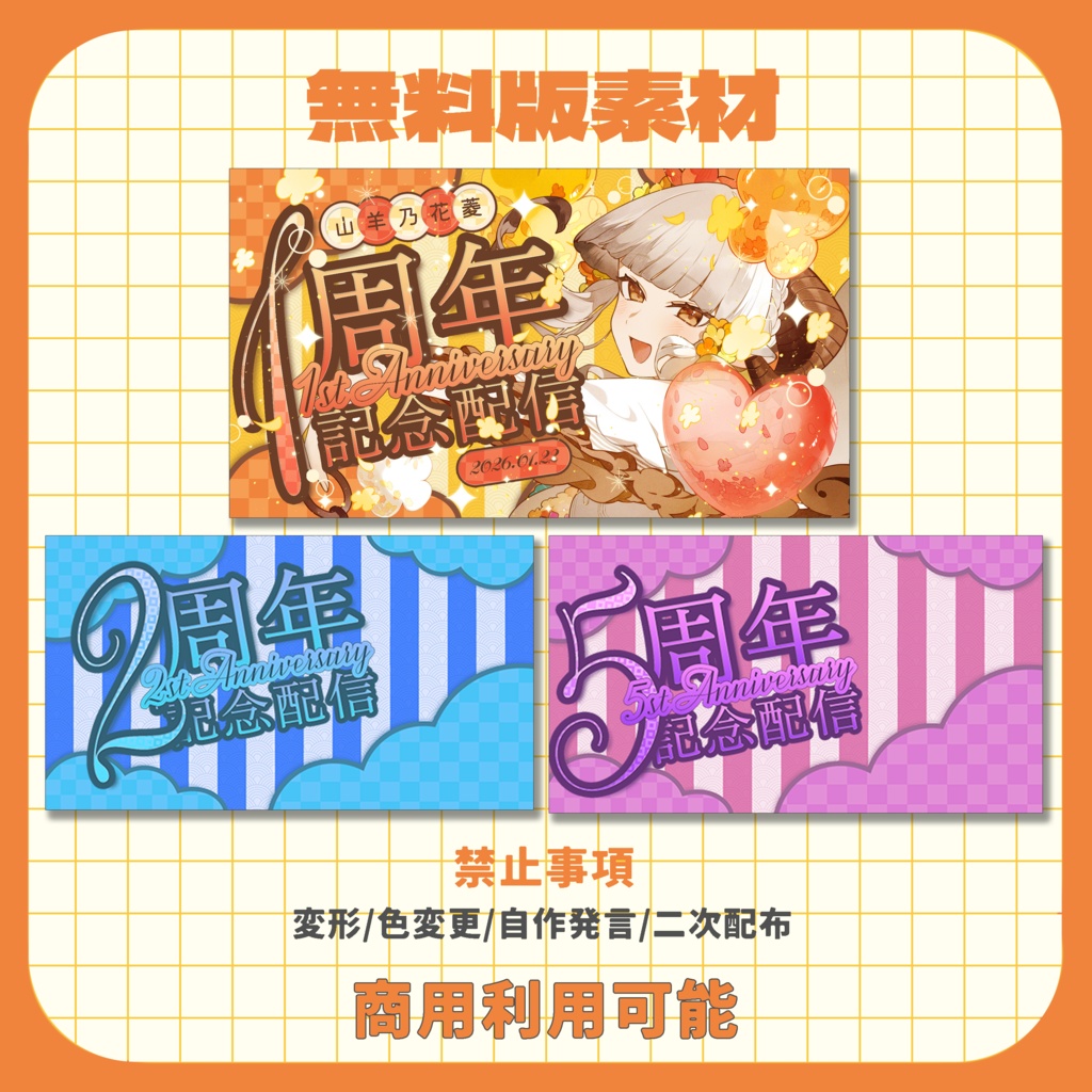 【サムネイル素材】周年記念配信素材【VTuber向け】