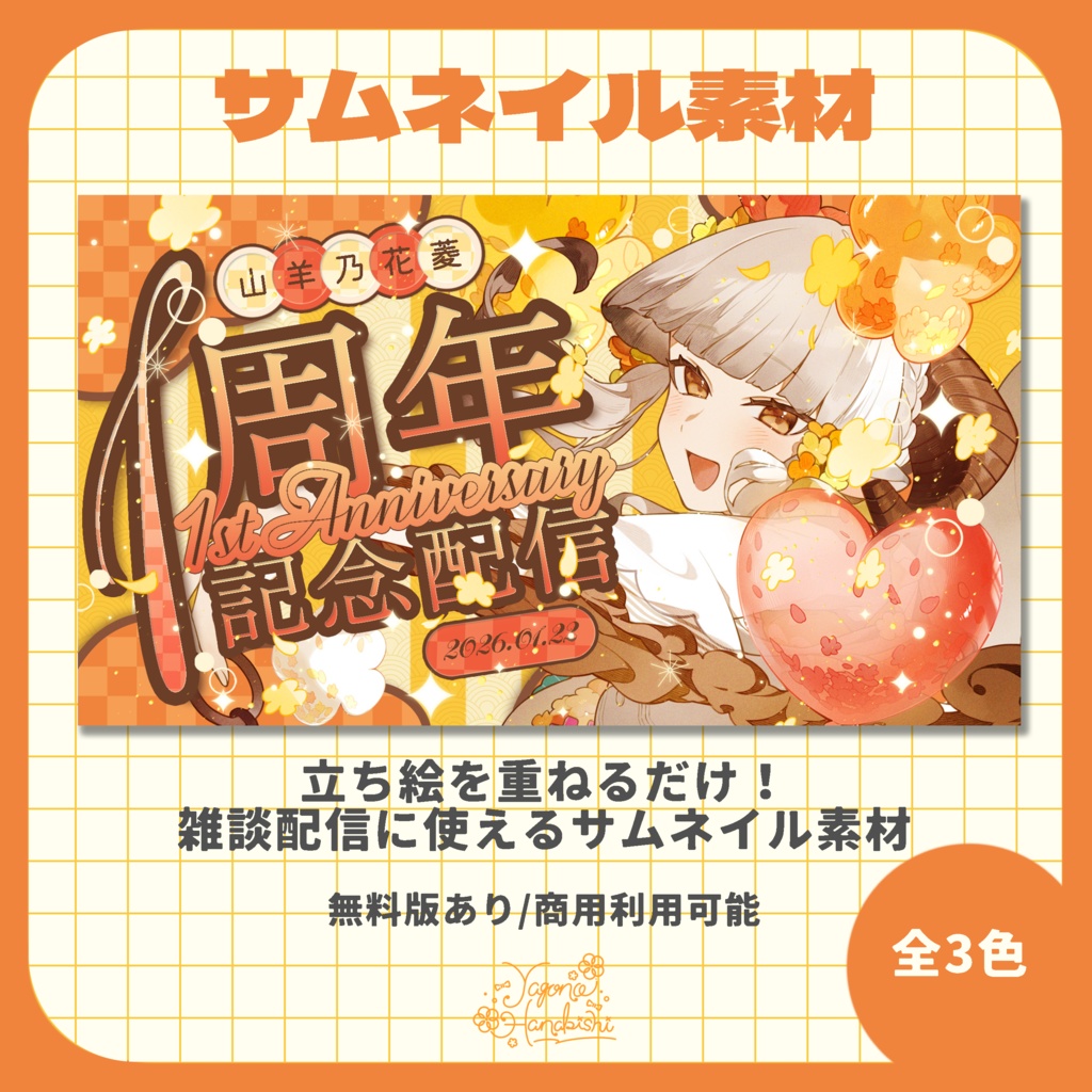 【サムネイル素材】周年記念配信素材【VTuber向け】