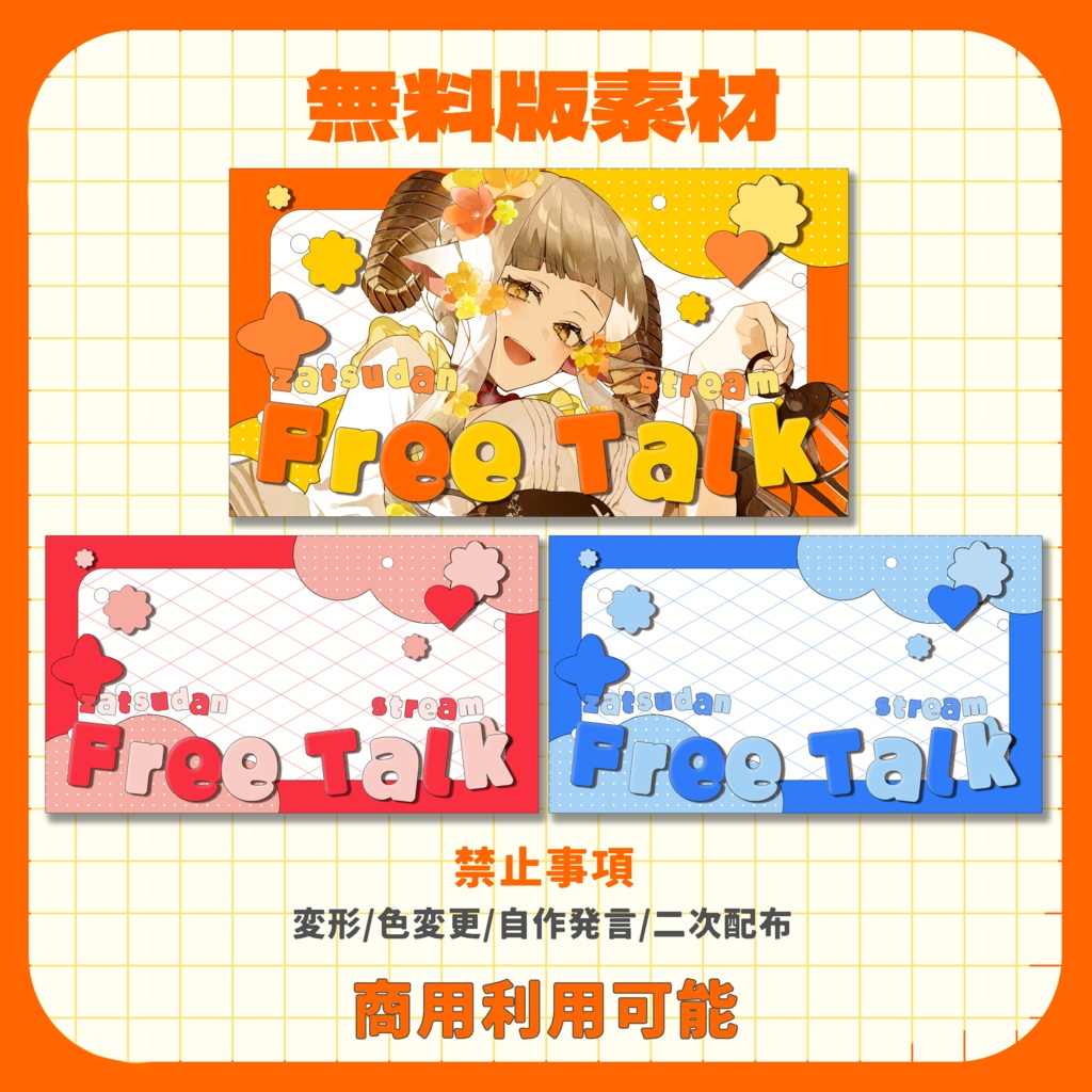 【サムネイル素材】ポップで明るい配信素材【VTuber向け】