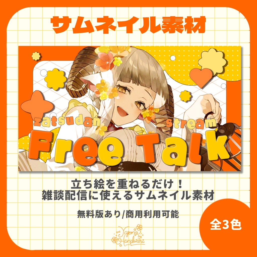 【サムネイル素材】ポップで明るい配信素材【VTuber向け】