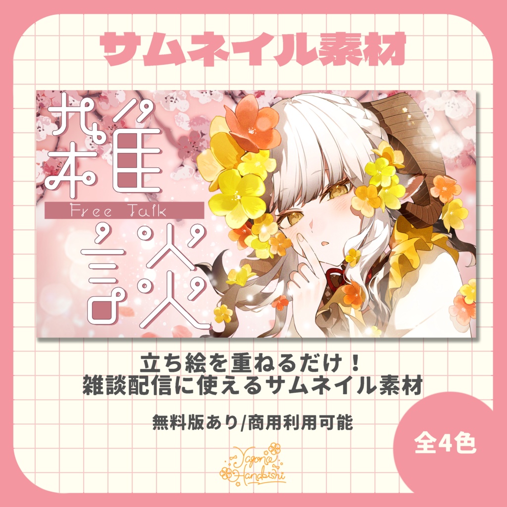 【サムネイル素材】桜の配信素材【VTuber向け】