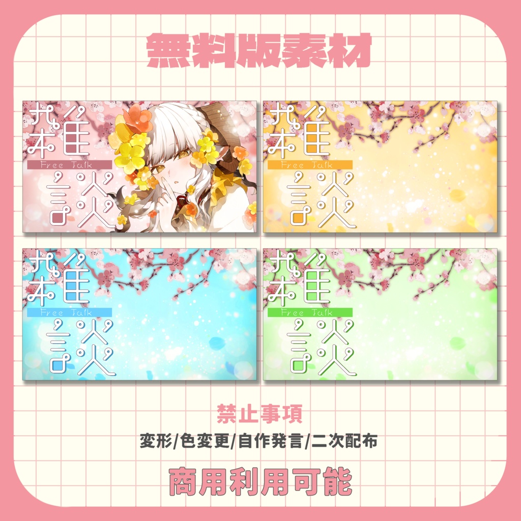 【サムネイル素材】桜の配信素材【VTuber向け】