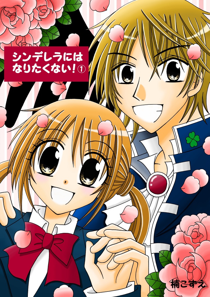 シンデレラにはなりたくない！（第１巻）