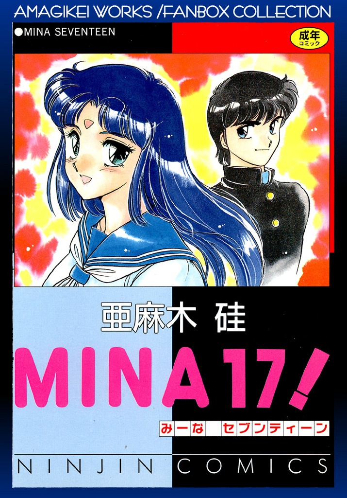 亜麻木硅／MINA17! -FANBOX COLLECTION