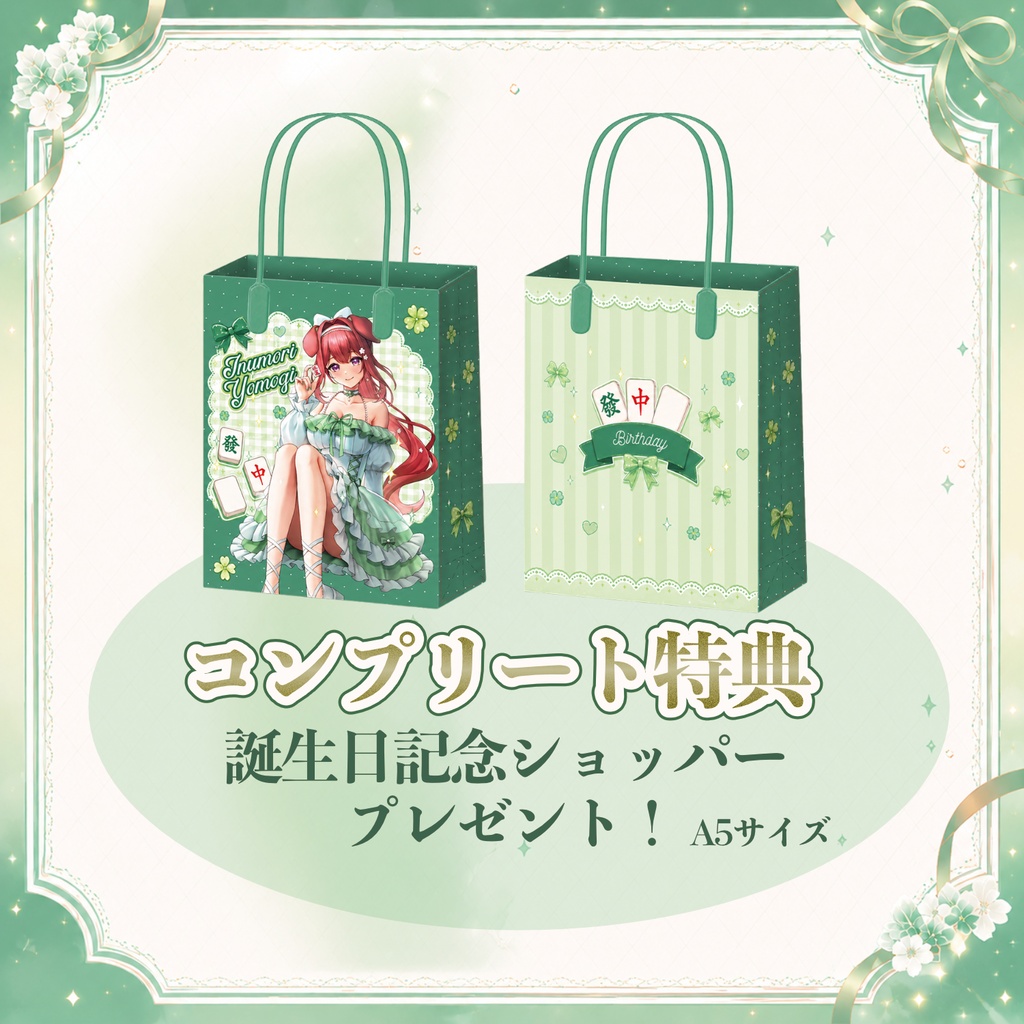 狗森よもぎ誕生日記念グッズ2026